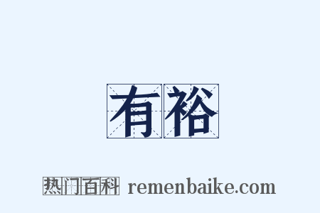 有裕是什么意思的图片